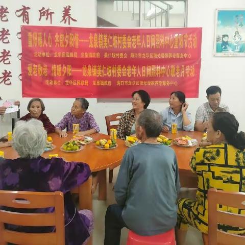 重阳暖人心 共叙夕阳情——龙泉镇美仁坡村委会（定文村）老年人日间照料中心敬老月重阳节活动