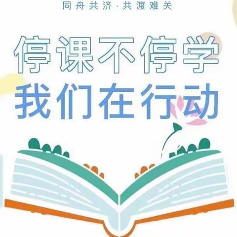 停课不停学——廉桥一小温暖在线