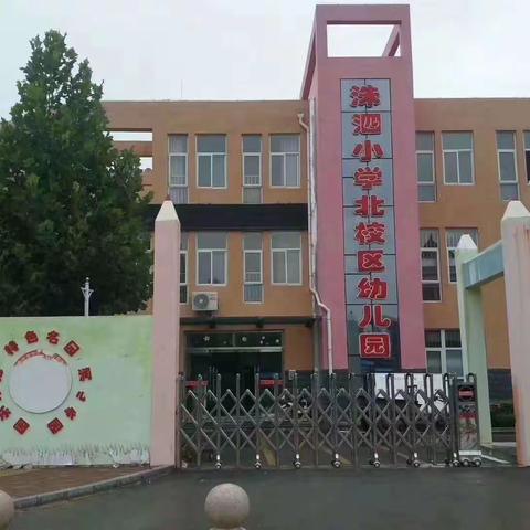 开学始  安全行  —  洙泗小学北校区幼儿园春季开学第一课