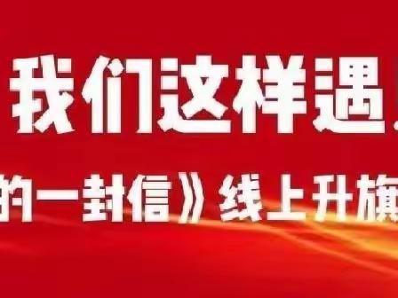 【荀子实验小学】线上升旗仪式：致同学们的一封信——疫情下，我们这样遇见！