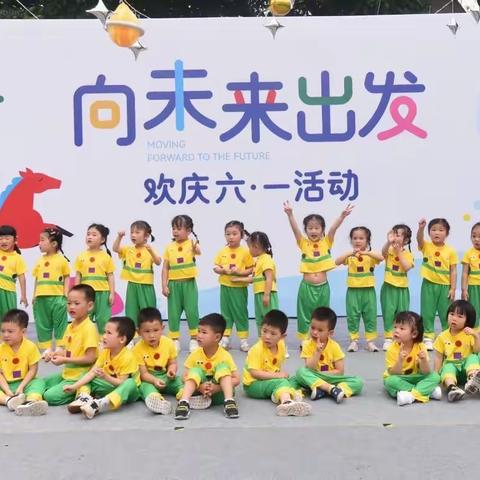 龙湖实验幼儿园小一班——六一庆典活动向未来出发