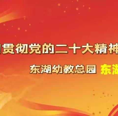 "奋进新征程，建功新时代"  东湖幼教总园东湖一幼党支部，深入学习宣传贯彻"党的二十大"精神系列活动