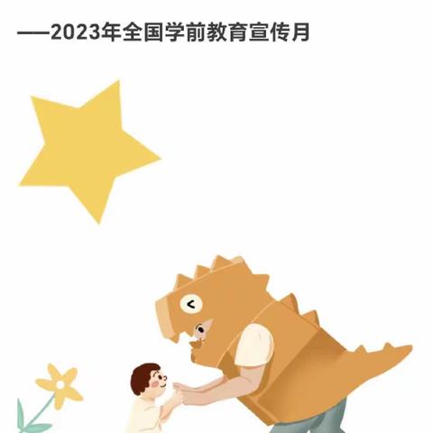 东湖一幼大一班   2023年学前宣传月主题活动:倾听儿童   相伴成长