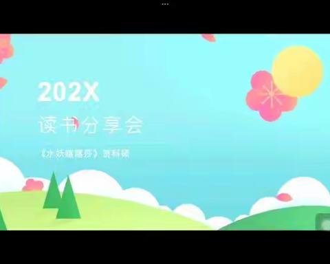 疫网情深，线上分享读书乐，——高新二小六⑧班线上读书分享会