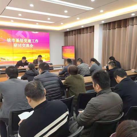 华龙区城市基层党建工作研讨交流会