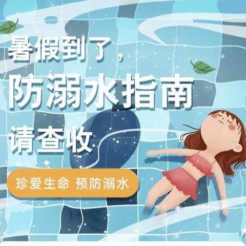 珍爱生命，预防溺水——岗南中学防溺水宣传