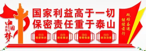 春节期间保密提醒