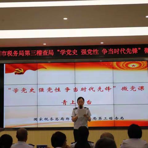 党史学习教育系列活动——郑州市税务局第三稽查局开展“学党史 强党性 争当时代先锋”微党课活动
