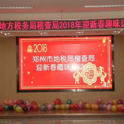 郑州市地方税务局稽查局开展迎新春趣味运动会