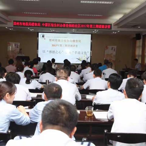 郑州市地方税务局稽查局成功举办道德讲堂