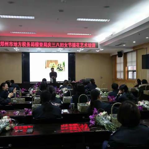 郑州市地方税务局稽查局开展庆“三八”妇女节插花艺术培训活动
