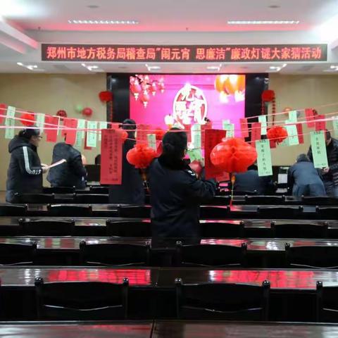 郑州市地方税务局稽查局开展“我们的节日”闹元宵 思廉洁 廉政灯谜大家猜活动
