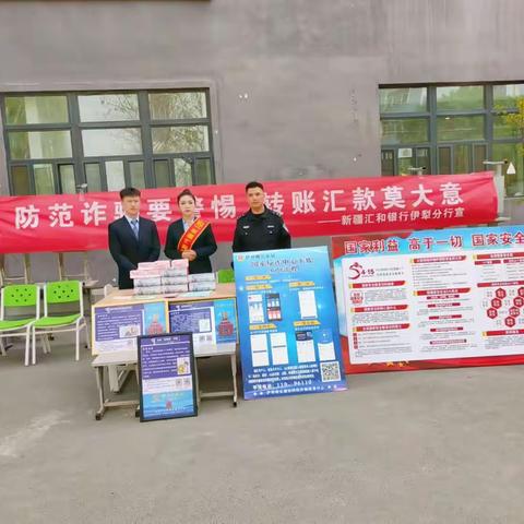 新疆汇和银行伊犁分行联合伊宁市公安局反诈中心举办“反诈宣传进校园共筑安全防火墙”活动。