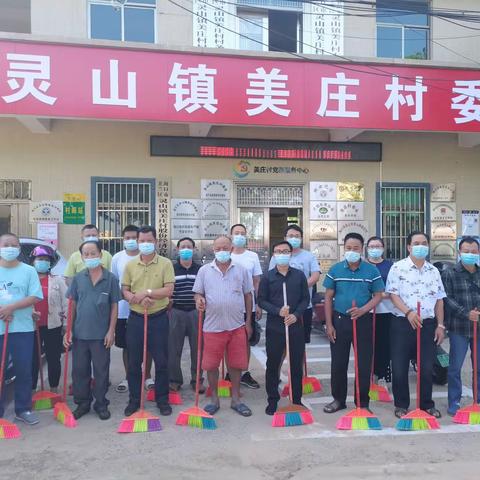 美庄村党支部开展“环境卫生清洁行动”主题党日活动