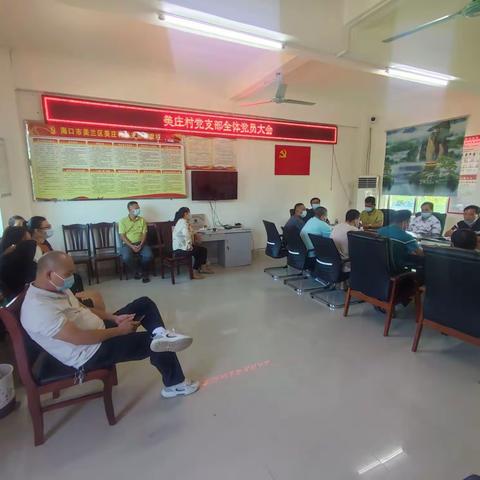 美庄村党支部全体党员大会--开展“喜迎二十大，建功自贸港”主题党日(支部书记上党课）