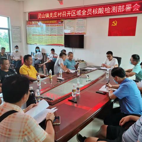 美庄村召开区域全员核酸检测工作部署会议