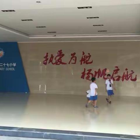 海口市第二十七小学“启航教育”