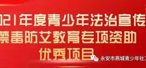 喜  报！  福建省永安市燕城青少年社会服务中心 禁毒手牵手“1+3”项目入选团中央优秀项目