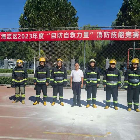 沙场秋点兵！紫竹院战队参加自防自救力量大比武竞赛！