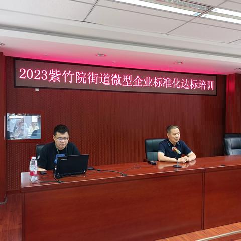紫竹院街道召开2023年微型企业标准化达标工作培训会