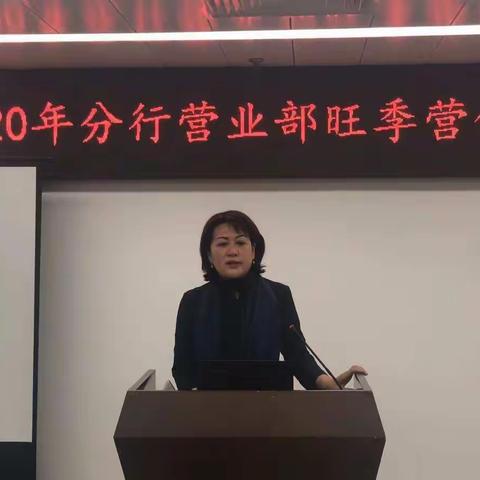 分行营业部召开2020年旺季营销动员会