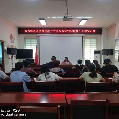 长秀社区团支部召开“省第八次党代会会议精神”专题学习会