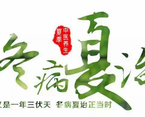 滑县人民医院康复中医科“冬病夏治——三伏贴”开始了📣📣📣📣