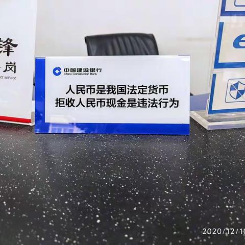 建行温州开发区沙城支行2020年12月10日拒收人民币现金整治活动宣传