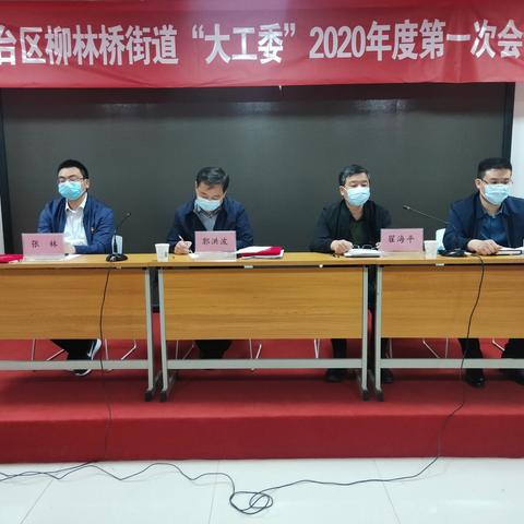 丛台区柳林桥街道召开街道“大工委”2020年第一次会议