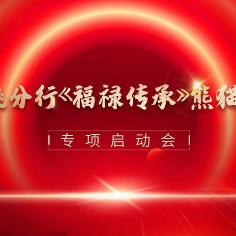 硚口支行“福禄传承”贵金属项目营销活动启动会