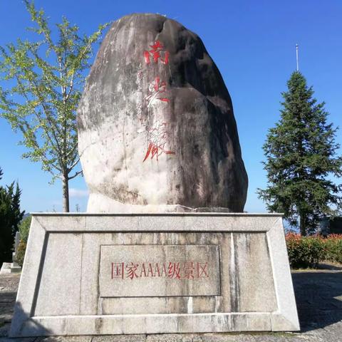 人间仙境~南尖岩