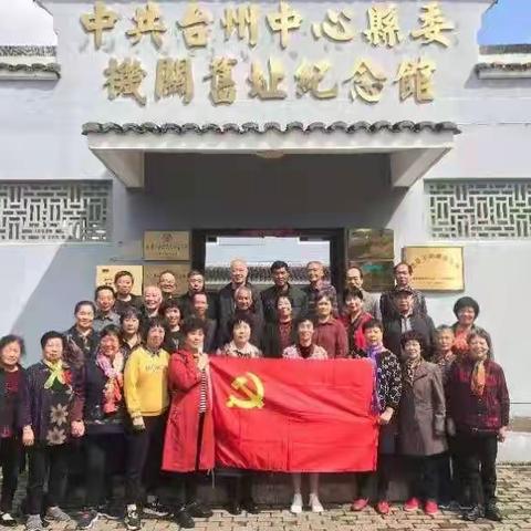 听党话，跟党走——中共松门小学第二支部(退教协支部)举行党日活动，