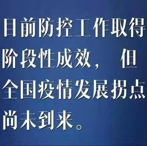 疫情还未消除，防控不能松懈。
