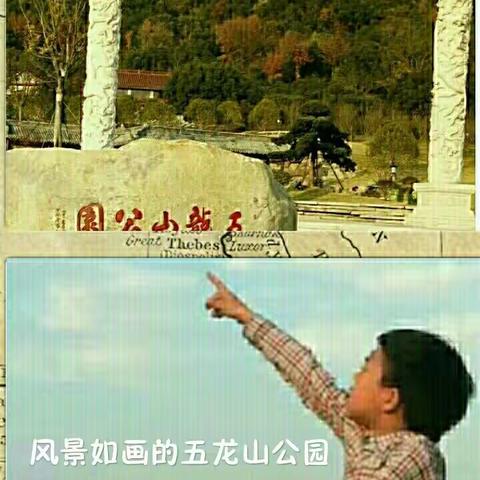 风景如画的五龙山公园