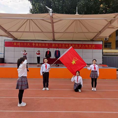 喜迎二十大 争做好队员——南大郭小学庆祝少先队建队73周年活动暨新队员入队仪式