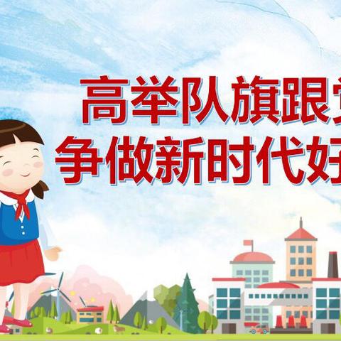 高举队旗跟党走 争做新时代好队员——邢台市南大郭小学新队员入队仪式