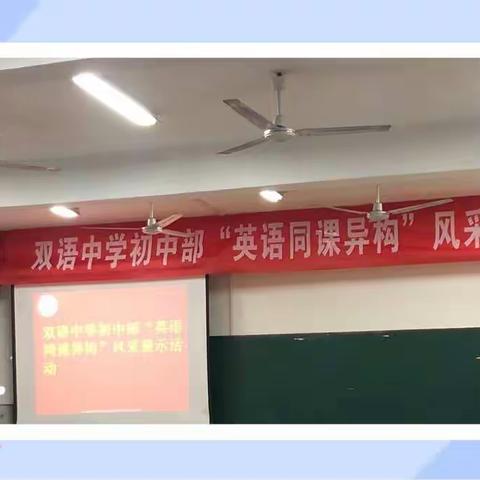 同课异构展精彩，相互学习共成长—暨夏津县双语中学英语同课异构活动