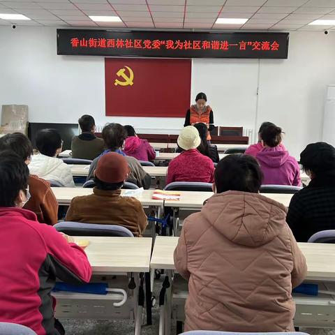 香山街道西林社区党委“我为社区和谐进一言”交流会