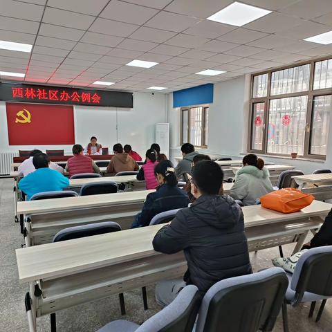 西林社区办公例会
