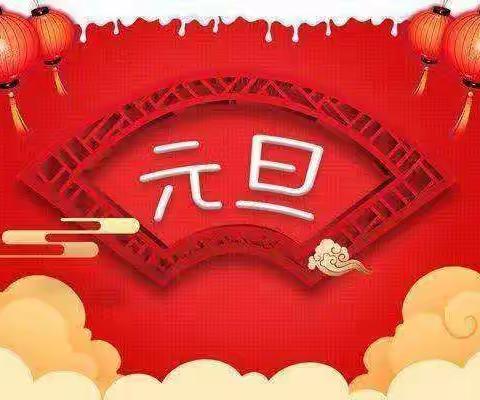 庆元旦，迎新年——昆明市教工一幼东海岸园区亲子互动（2021年12月31日）