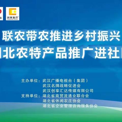 联农带农助力乡村振兴，湖北农特产品品牌进社区活动在南湖社区举行