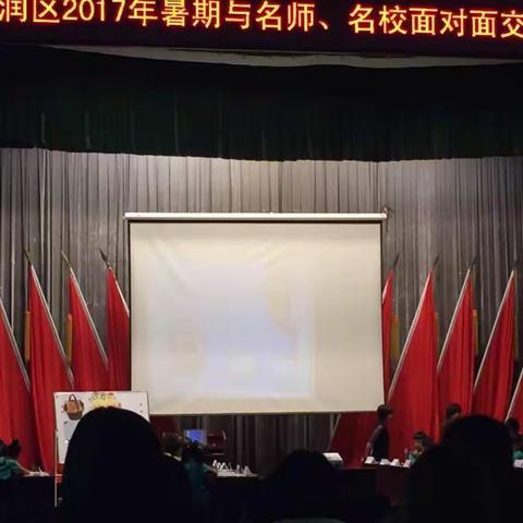 2017年暑假名师名校面对面交流研讨体会