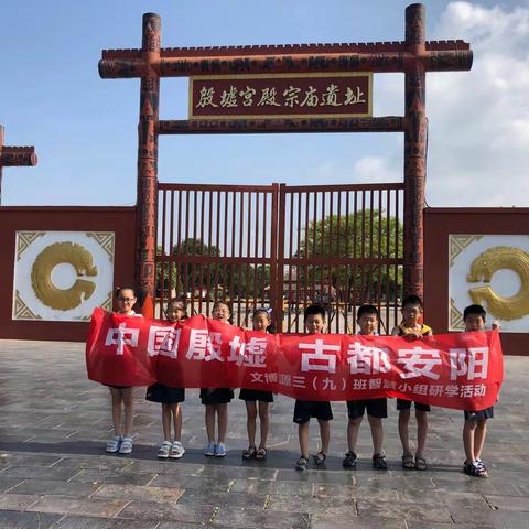 大道三年级智慧小队开展“探寻殷商历史，晓知文字渊源。”研学活动