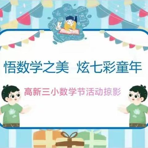 悟数学之美，炫七彩童年——高新三小2022年校园数学节活动