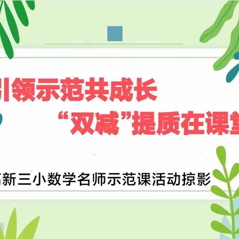 示范引领共成长，“双减”提质在课堂--高新三小数学名师示范课活动