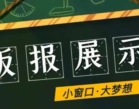 手绘新学期，展望新目标—— 大门镇中心小学2022年春季新学期黑板报展示