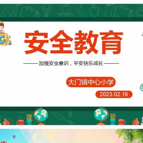 大门镇中心小学安全、法治教育 ——加强安全意识，知法懂法，平安快乐成长