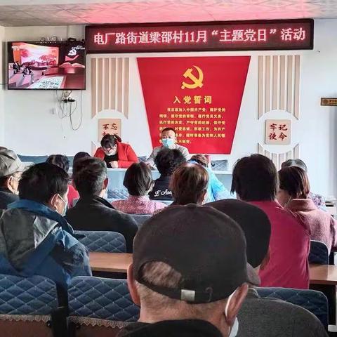 梁邵村11月“主题党日”活动