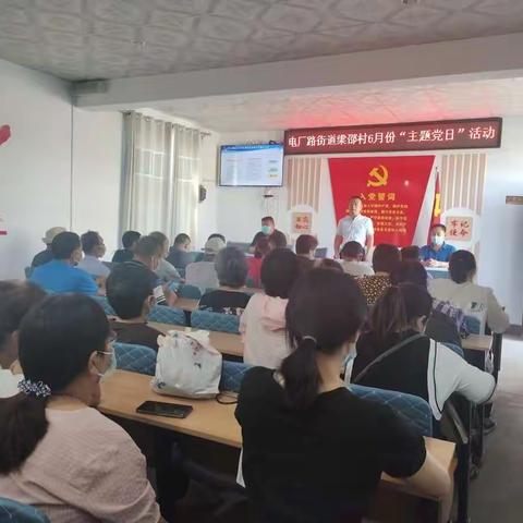 电厂路街道梁邵村6月份“主题党日”活动