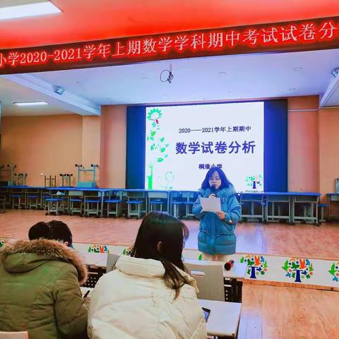 精准分析共探讨   交流分享促提升                             ――桐淮小学数学学科期中测试质量分析